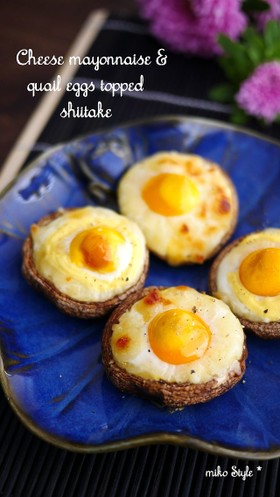 うずら卵と椎茸のマヨチーズ焼き